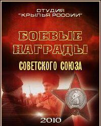 Боевые награды Советского Союза (2010) смотреть онлайн